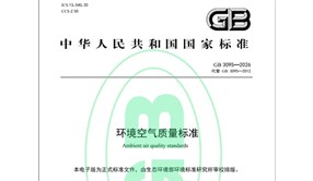 新版《環(huán)境空氣質(zhì)量標準》發(fā)布，3月1日起實施！